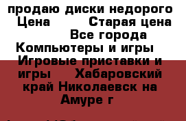 продаю диски недорого › Цена ­ 99 › Старая цена ­ 150 - Все города Компьютеры и игры » Игровые приставки и игры   . Хабаровский край,Николаевск-на-Амуре г.